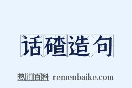 话碴造句是什么意思的图片